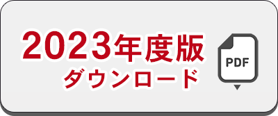 2023年度版ダウンロード