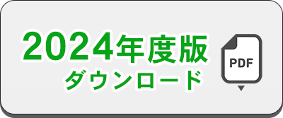 2024年度版ダウンロード