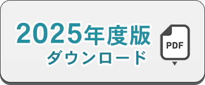 2025年度版ダウンロード