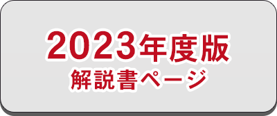 2023年度版ダウンロード