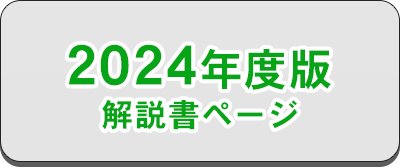 2024年度版ダウンロード