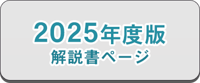 2025年度版ダウンロード