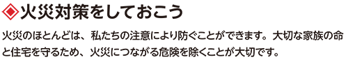 火災対策をしておこう