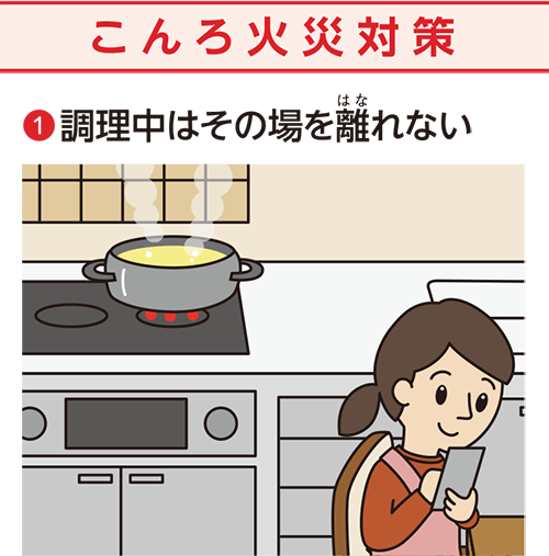 コンロ火災対策①調理中はその場を離れない
