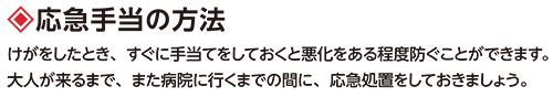 応急手当の方法