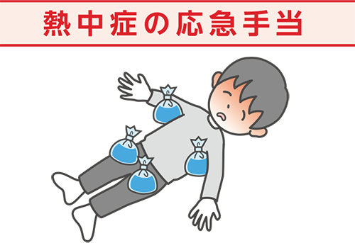 熱中症の応急手当