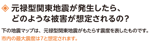 元禄型関東地震が発生したら、どのような被害が想定されるの？