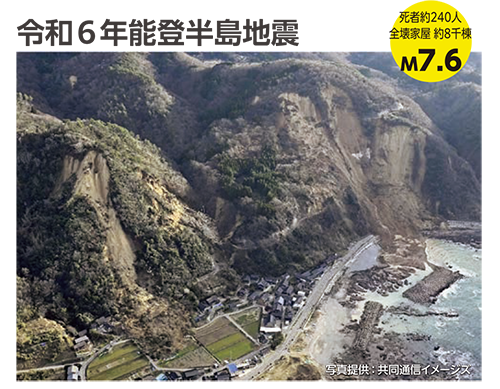 令和6年能登半島地震