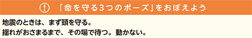 「命を守るポーズ」をおぼえよう