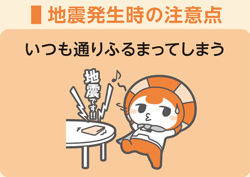 地震発生時の注意点
