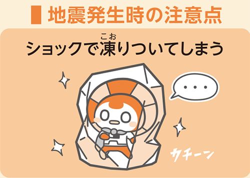 地震発生時の注意点