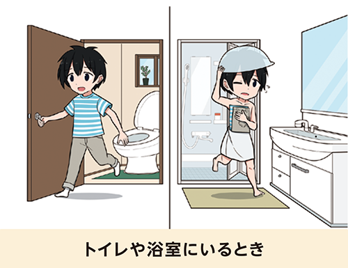 トイレや浴室にいるとき