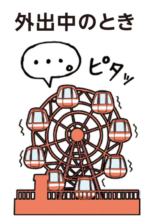 外出中のとき
