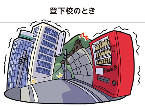 登下校のとき