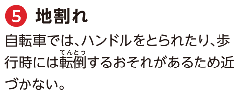 家の外に潜む危険_地割れ