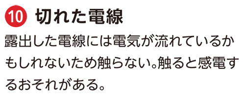 家の外に潜む危険_切れた電線