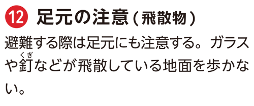 家の外に潜む危険_足元の注意（飛散物）