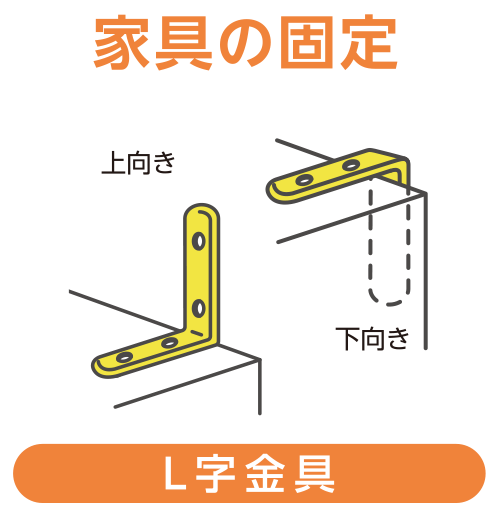 家具の固定_L字金具