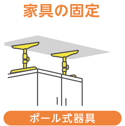 家具の固定_ポール式器具