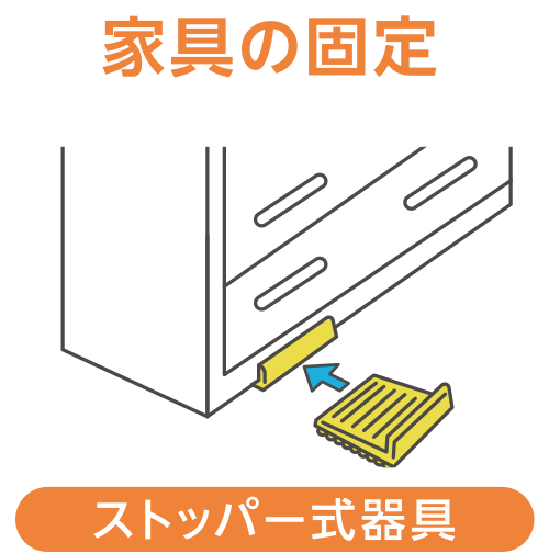家具の固定_ストッパー式器具