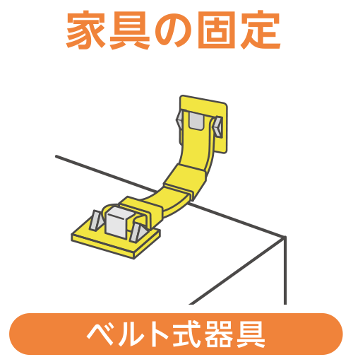 家具の固定_ベルト式器具