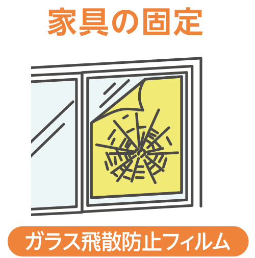 家具の固定_ガラス飛散防止フィルム