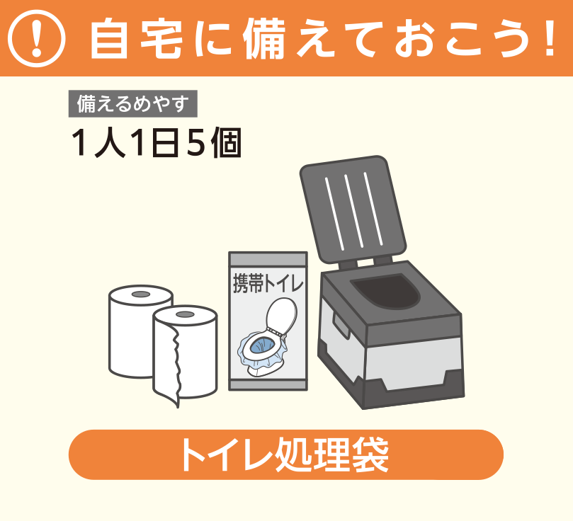 自宅に備えておこう！_トイレ処理袋