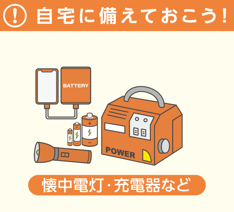 自宅に備えておこう！_懐中電灯・充電器など
