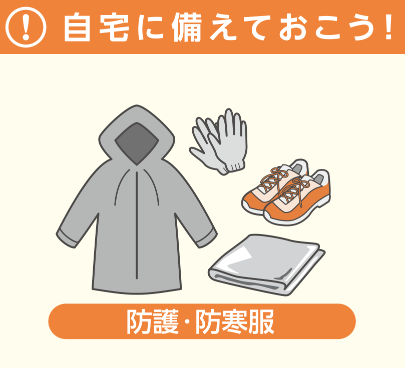 自宅に備えておこう！_防護・防寒服