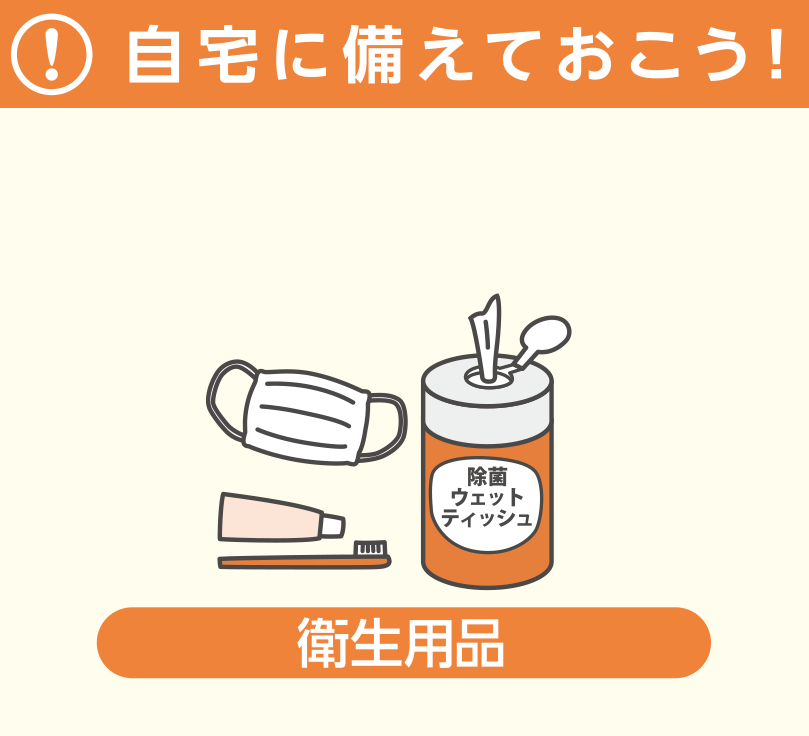 自宅に備えておこう！_衛生用品