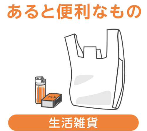 あると便利なもの_生活雑貨