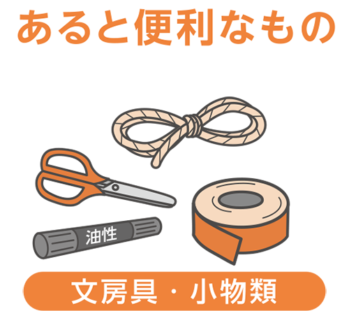 あると便利なもの_文房具・小物類