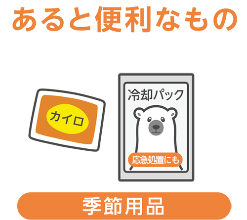 あると便利なもの_季節用品