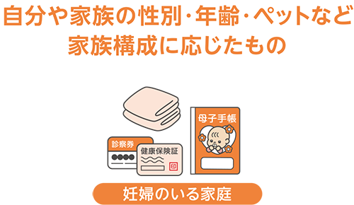 自分や家族の性別・年齢・ペットなど家族構成に応じたもの_妊婦のいる家庭
