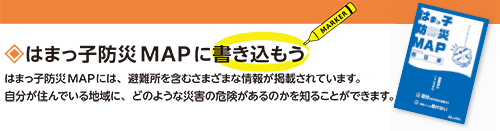 はまっ子防災MAPに書き込もう