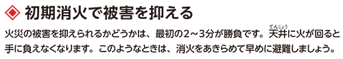 初期消火で被害を抑える