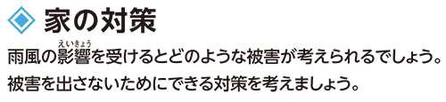 家の対策
