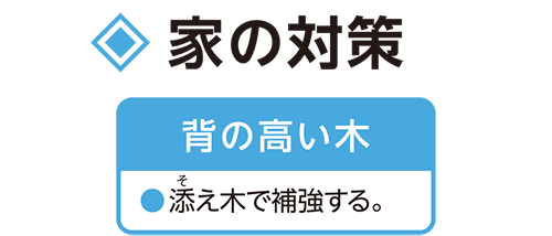家の対策_背の高い木