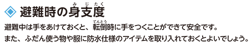 避難時の身支度