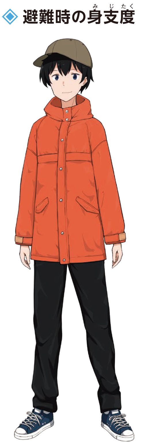 避難時の身支度