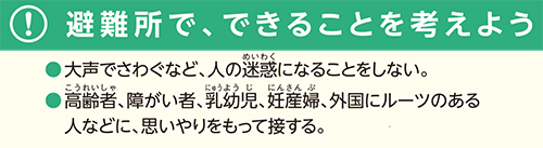 避難所で、できることを考えよう