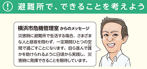 避難所で、できることを考えよう