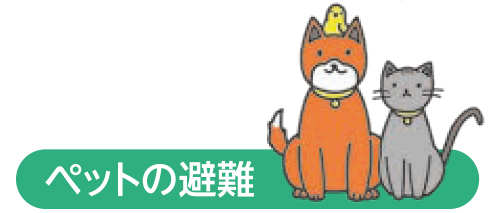 ペットの避難