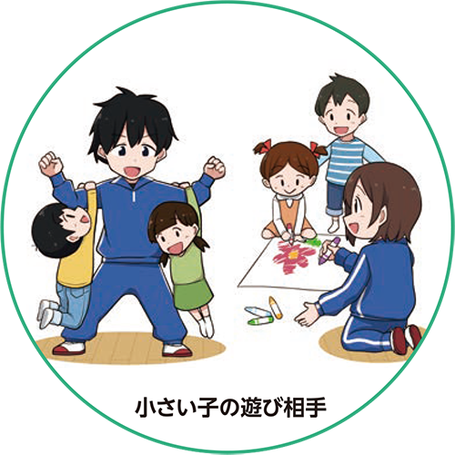 小さい子の遊び相手