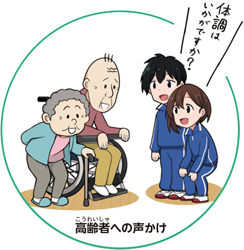 高齢者への声かけ
