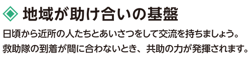 地域が助け合いの基盤