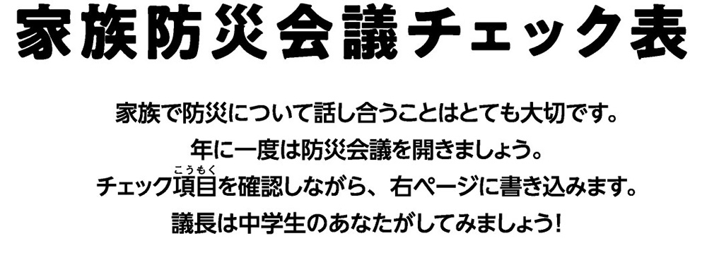 家族防災会議チェック表