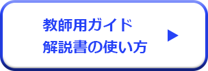 教師用ガイド解説書