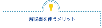 解説書を使うメリット