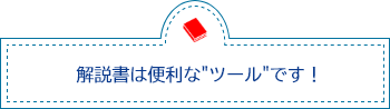 解説書は便利なツールです